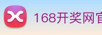 168开奖网官方 logo